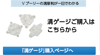 溝ゲージご購入はこちらから